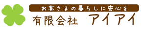 保険相談 保険見直し 有限会社アイアイ
